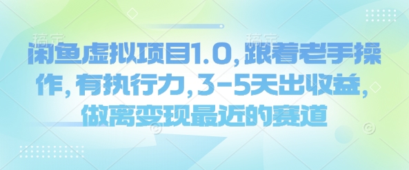 闲鱼虚拟项目1.0，跟着老手操作，有执行力，3-5天出收益，做离变现最近的赛道-苍穹网创