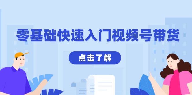 零基础快速入门视频号带货：学会用剪映制作爆款视频，助你变现收益翻倍-苍穹网创