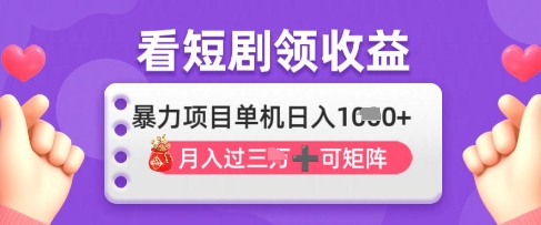 2025年4月最新看短剧领收益，单机日收入1k【揭秘】-苍穹网创