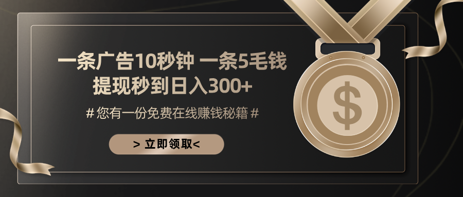 一条广告十秒钟 一条五毛钱 日入300+ 小白也能上手-苍穹网创