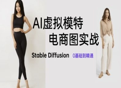 AI虚拟模特电商图实战，AI绘画Stable Diffusion 0基础到精通-苍穹网创