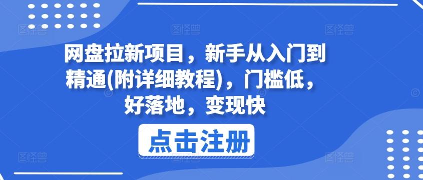 网盘拉新项目，新手从入门到精通(附详细教程)，门槛低，好落地，变现快-苍穹网创