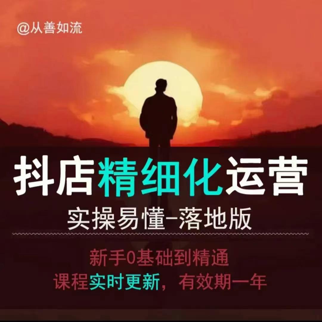 抖音小店运营零基础入门到精通全套精细化教程，实操易懂，落地版-苍穹网创