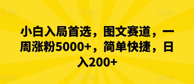 小白入局首选，图文赛道，一周涨粉5000+，简单快捷，日入200+-苍穹网创