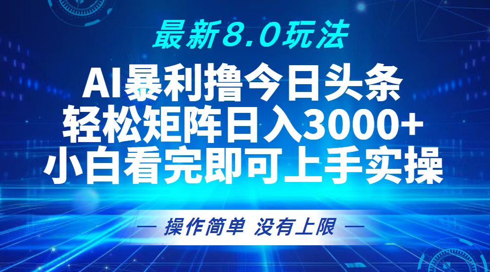 今日头条最新8.0玩法，轻松矩阵日入3000+-苍穹网创
