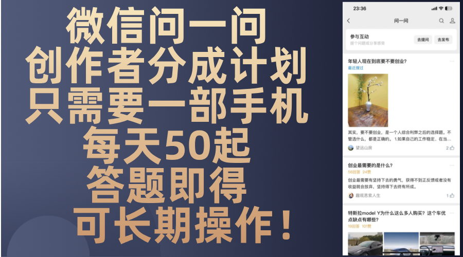 微信问一问创作者分成计划，只需要一部手机每天50起，答题即得可长期操…-苍穹网创