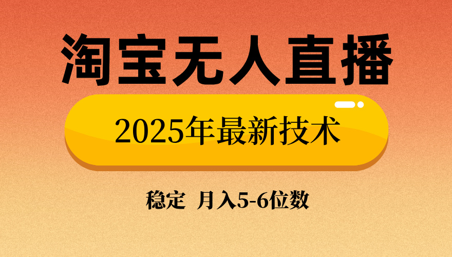 淘宝无人直播带货9.0，最新技术，不违规，不封号，当天播，当天见收益…-苍穹网创