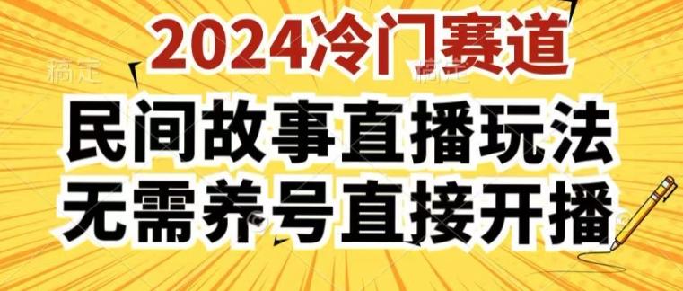 2024酷狗民间故事直播玩法3.0.操作简单，人人可做，无需养号、无需养号、无需养号，直接开播【揭秘】-苍穹网创