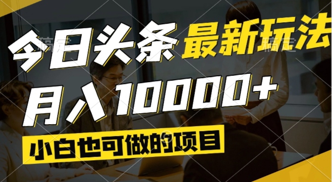 今日头条最新风口,视频掘金,小白也可月入过万,可以矩阵操作-苍穹网创