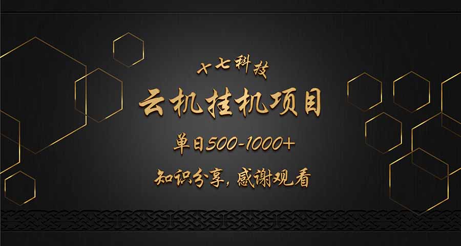 云挂机项目单日500-1000知识分享感谢观看-苍穹网创