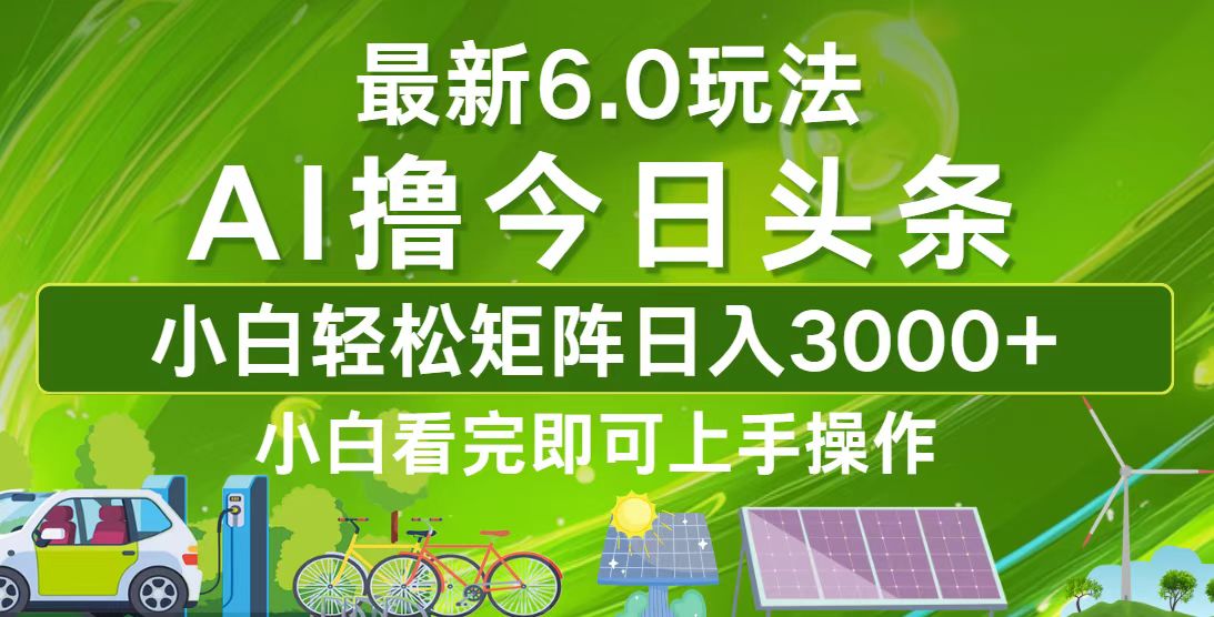 今日头条最新6.0玩法，轻松矩阵日入3000+-苍穹网创