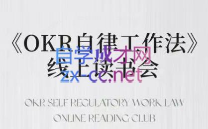 嘴嘴·OKR自律工作法+如何运营好读书会+私域IP变现高手课-苍穹网创
