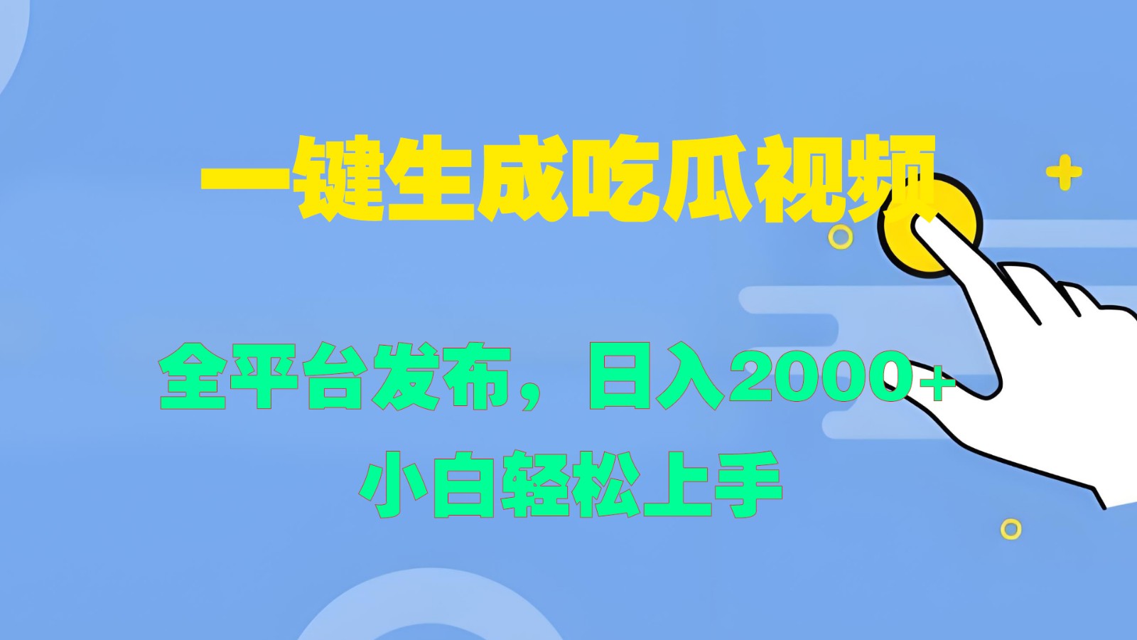 一键生成吃瓜视频，全平台发布，日入2000+ 小白轻松上手-苍穹网创