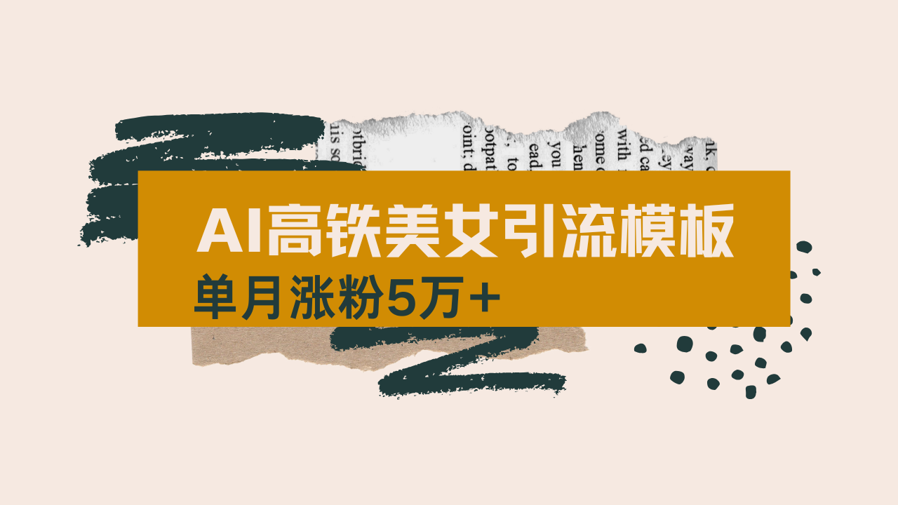 用AI制作短视频高铁美女热门玩法，单月涨粉5万+，拆解全套操作流程，新…-苍穹网创