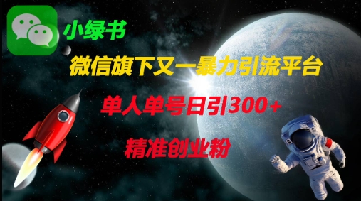 微信旗下又一暴力引流平台，单人单号日引300+精准创业粉-苍穹网创