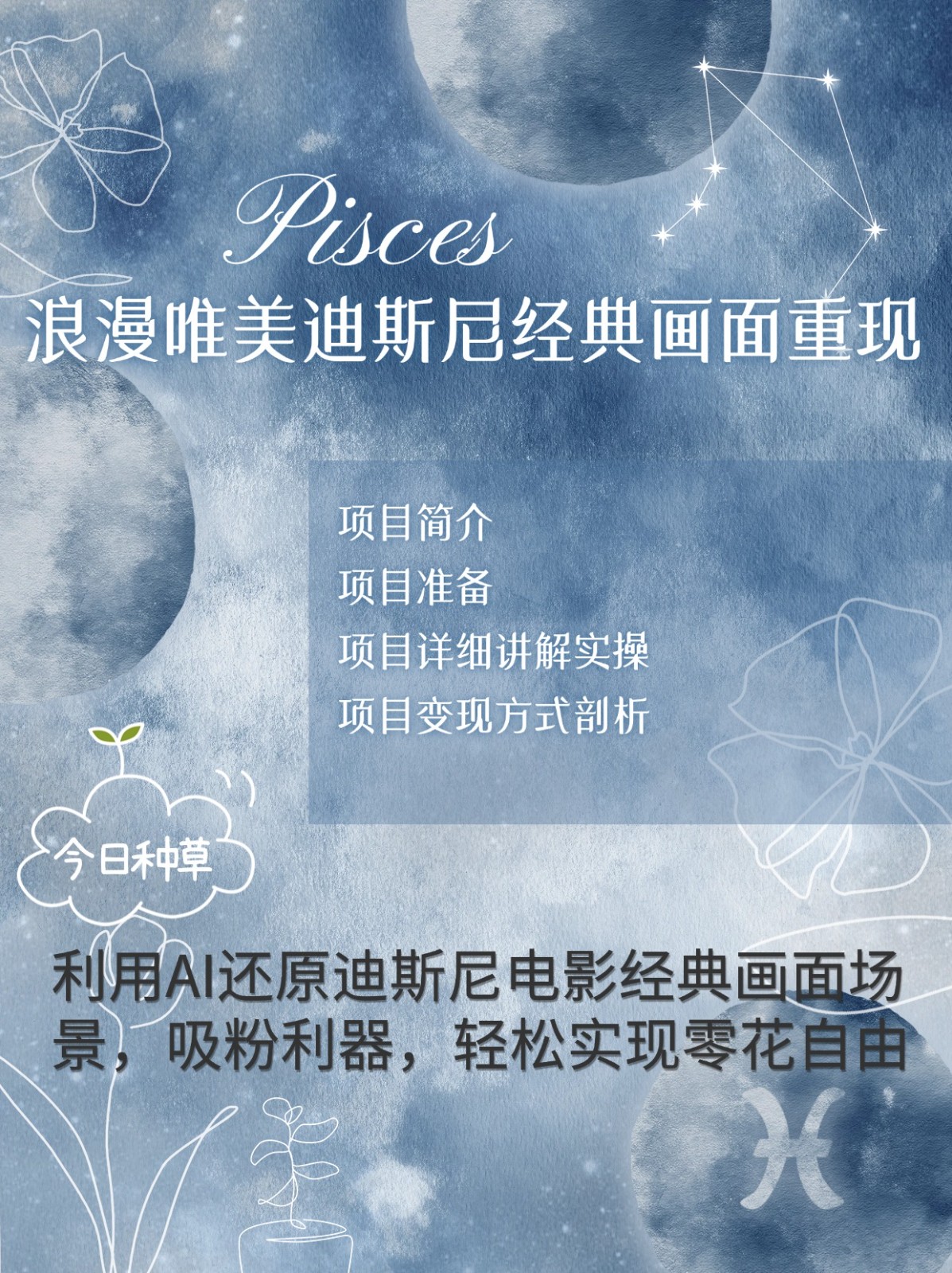 烂漫唯美画面重现，手把手教你如何利用AI还原迪斯尼电影经典画面，轻松实现零花自由-苍穹网创