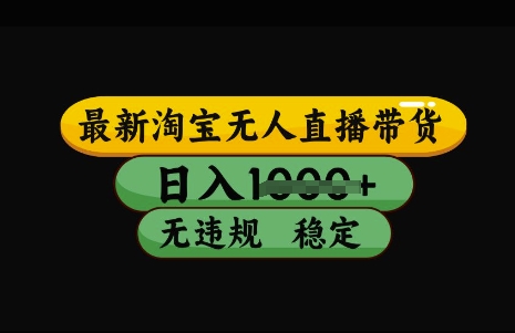 最新淘宝无人直播带货，日入几张，不违规不封号稳定，3月中旬研究的独家技术，操作简单【揭秘】-苍穹网创