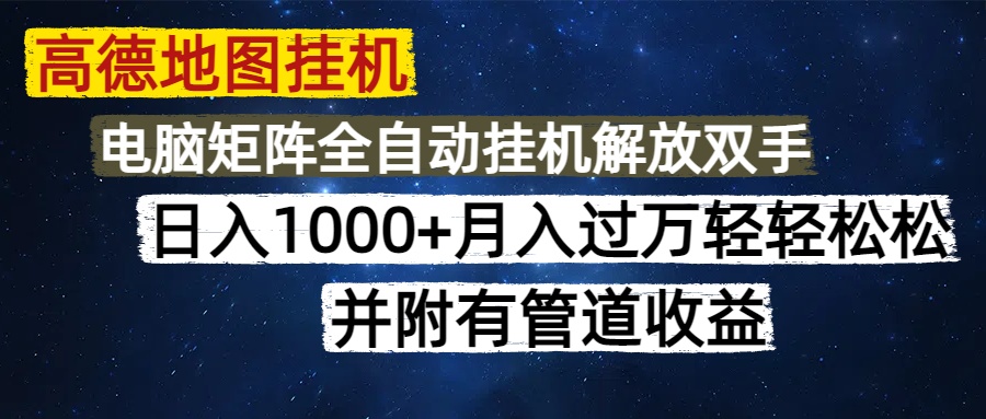 高德地图挂机每天几分钟日入1000+无脑操作，可矩阵并附有管道收益-苍穹网创