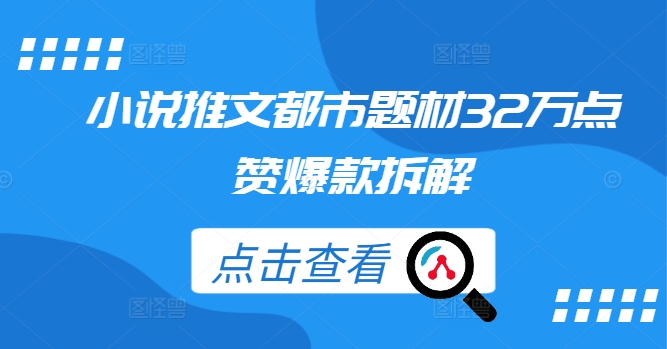 小说推文都市题材32万点赞爆款拆解-苍穹网创