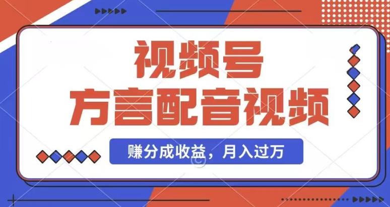 利用方言配音视频，赚视频号分成计划收益，操作简单，还有千粉号额外变现，每月多赚几千块钱【揭秘】-苍穹网创