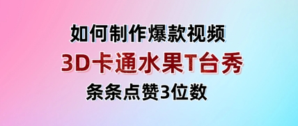 3D卡通水果走秀视频，条条点赞3位数，单日变现多张-苍穹网创