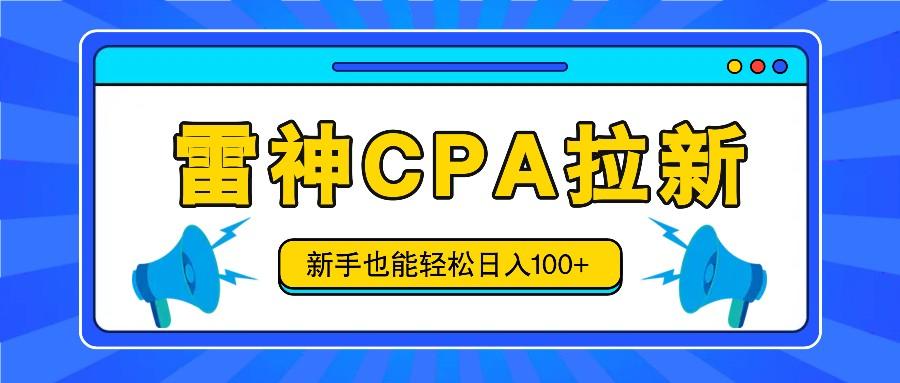 雷神拉新活动项目，操作简单，新手也能轻松日入100+【视频教程+后台开通】-苍穹网创