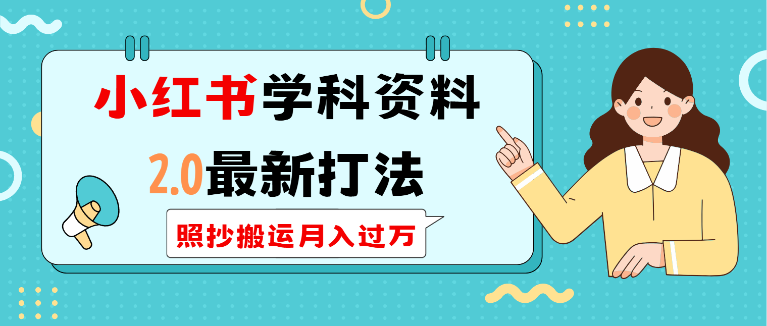 小红书学科类2.0最新打法，照抄搬运月入过万-苍穹网创