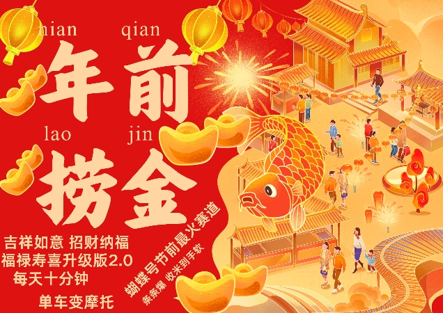 蝴蝶号年前最火赛道，吉祥如意招财纳褔福禄寿喜升级版2.0，条条爆，每天十分钟，收米到手软-苍穹网创