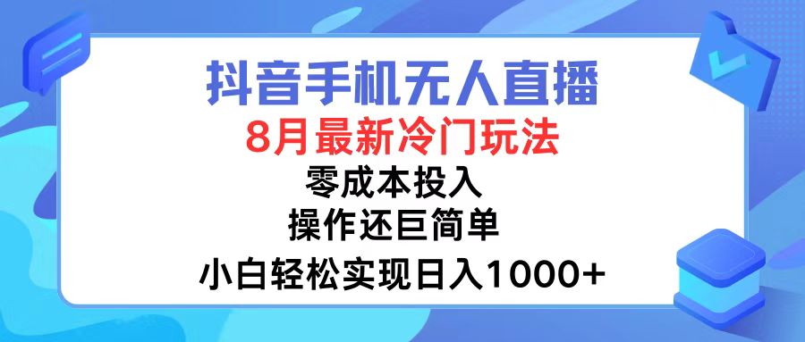 抖音手机无人直播，8月全新冷门玩法，小白轻松实现日入1000+，操作巨…-苍穹网创