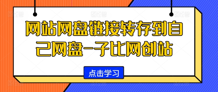 网站网盘链接转存到自己网盘-子比网创站-苍穹网创