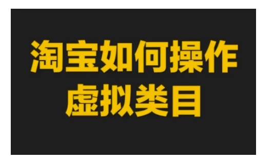 淘宝如何操作虚拟类目，淘宝虚拟类目玩法实操教程-苍穹网创