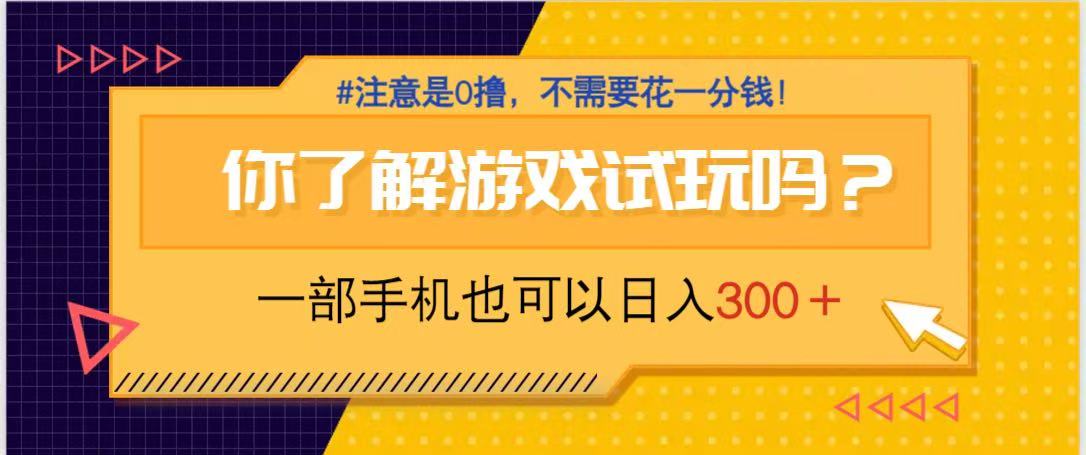 游戏试玩，一部手机就可以日入300+，纯0撸项目，不需要花任何一分钱，…-苍穹网创