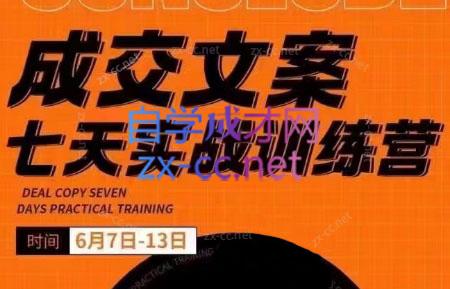 三把刀·成交文案七天实战训练营(6月7-13日)-苍穹网创