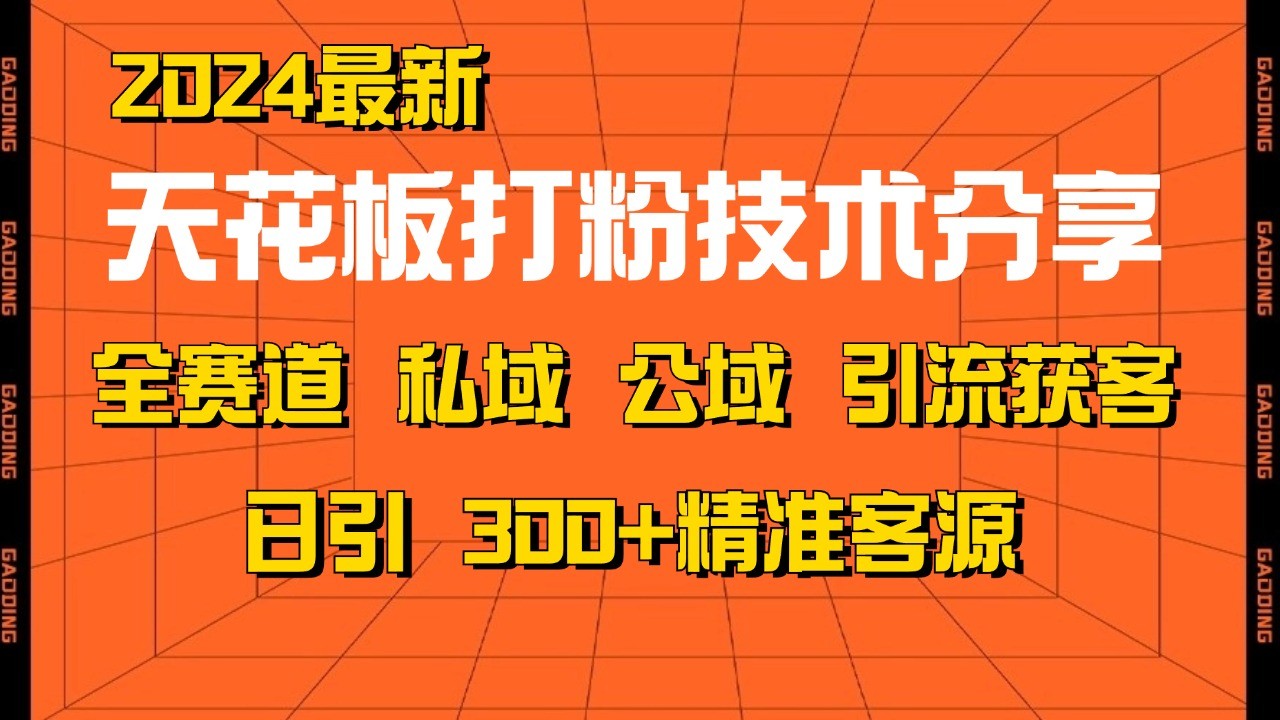 天花板打粉技术分享，野路子玩法 曝光玩法免费矩阵自热技术日引2000+精准客户-苍穹网创