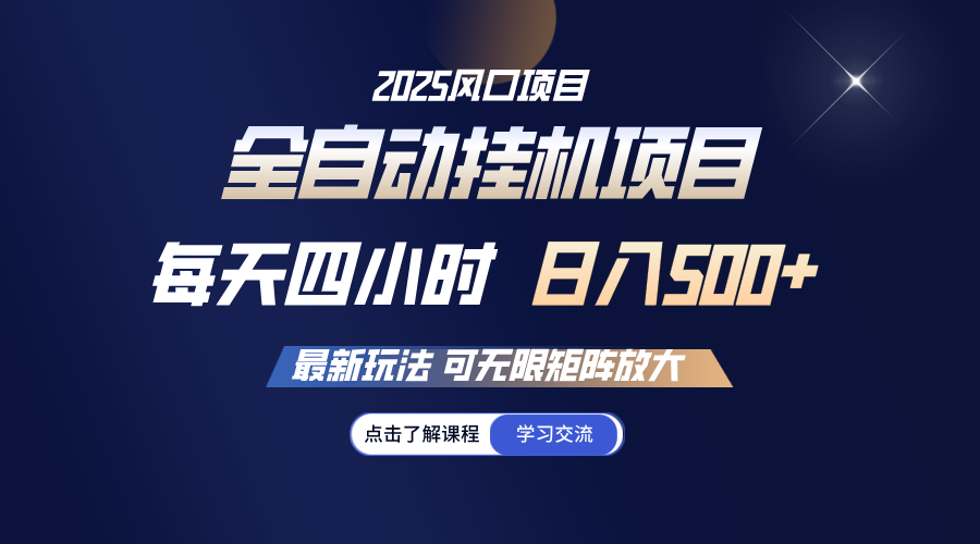 全自动挂机 每天四小时日入500+ 可无限放大-苍穹网创