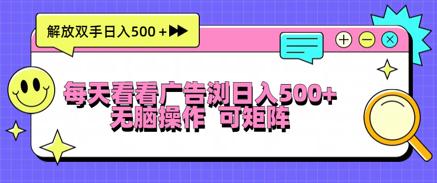 每天看看广告浏览日入500＋操作简単，无脑操作，可矩阵-苍穹网创