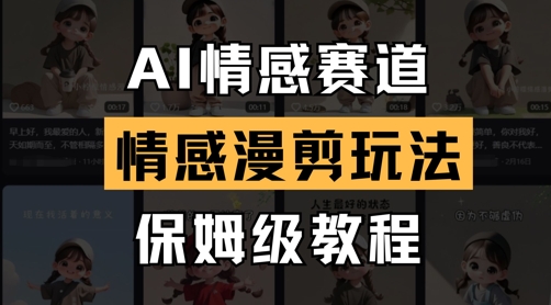 AI情感赛道，情感漫剪玩法，保姆级教程-苍穹网创