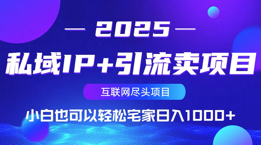私域IP+引流卖项目，小白也可以做到轻松宅家日入1000+-苍穹网创