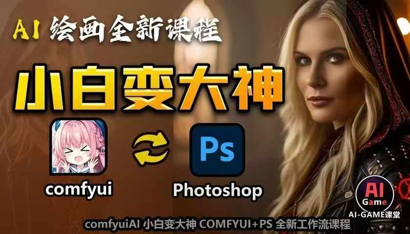 AI绘画全新课程，AI小白变大神COMFYUI+PS全新工作流课程，学会能创作无限可能-苍穹网创