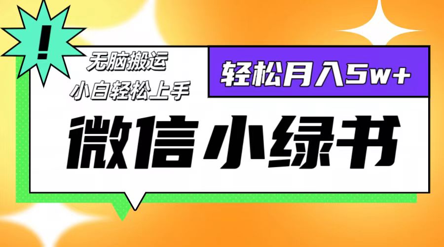 微信小绿书项目，一部手机，每天操作十分钟，，日入1000+-苍穹网创