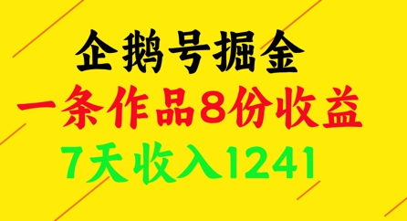 企鹅号掘金，一条作品8份收益，7天收入1241-苍穹网创