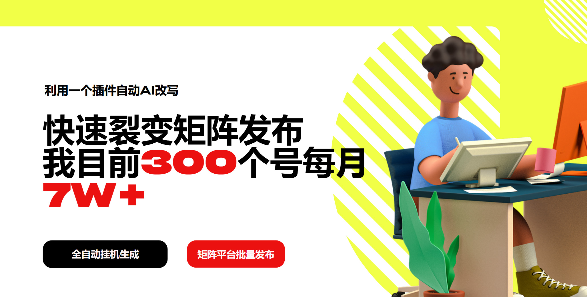 利用一个插件自动AI改写，快速裂变矩阵发布，我目前300个号每月7W+-苍穹网创