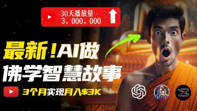 无需露脸，用AI创造治愈系佛学视频，轻松月入过w【揭秘】-苍穹网创