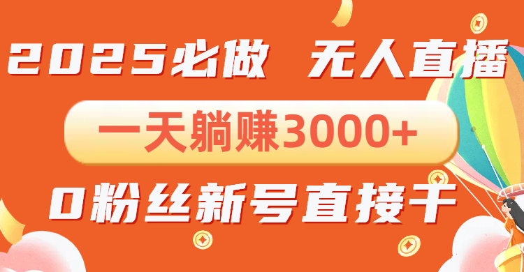 抖音小雪花无人直播，一天躺赚3000+，0粉手机可搭建，不违规不限流，小…-苍穹网创