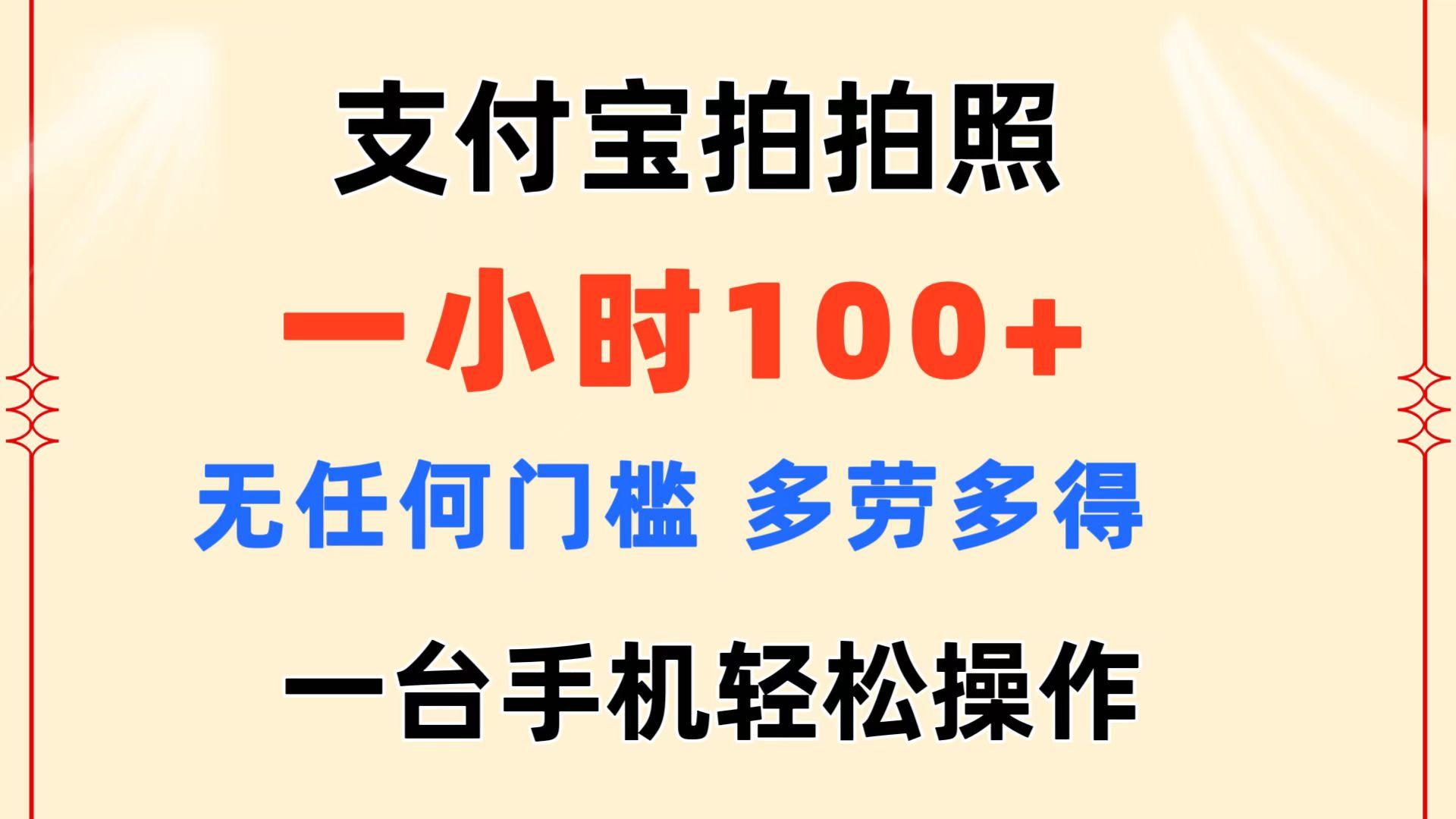 支付宝拍拍照 一小时100+ 无任何门槛  多劳多得 一台手机轻松操作-苍穹网创