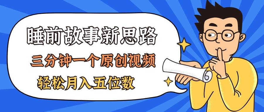 AI做睡前故事也太香了，三分钟一个原创视频，轻松月入五位数-苍穹网创
