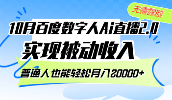 10月百度数字人Ai直播2.0，无需露脸，实现被动收入，普通人也能轻松月…-苍穹网创