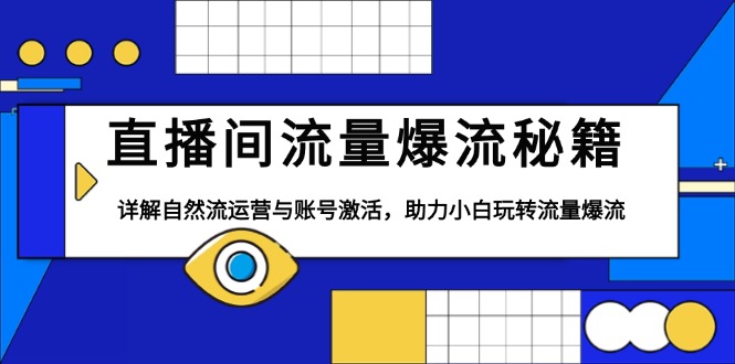 直播间流量爆流秘籍，详解自然流运营与账号激活，助力小白玩转流量爆流-苍穹网创