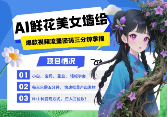 AI+墙绘+美女+鲜花，2025最火流量密码，小白三分钟学会，N种变现渠道，月入五位数-苍穹网创