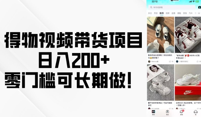 得物视频带货项目，日入200+，零门槛可长期做！-苍穹网创